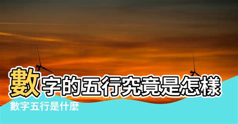 数字的五行|數字五行是什麼？認識數字五行配對和屬性